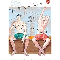 カラちゃんとシトーさんと、1 (BeSTAR comics) | 高野水登（原作